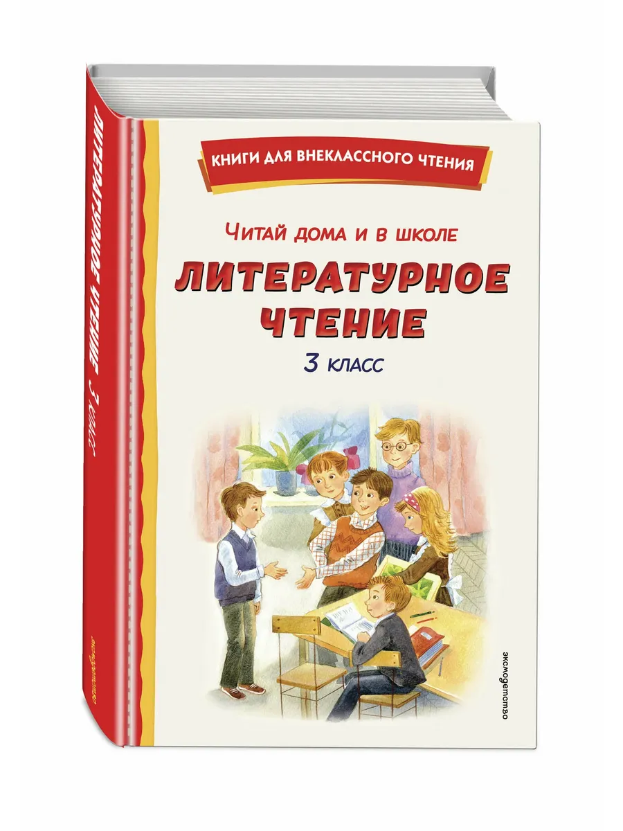 Читай дома и в школе. Литературное чтение. 3 класс (с ил. )