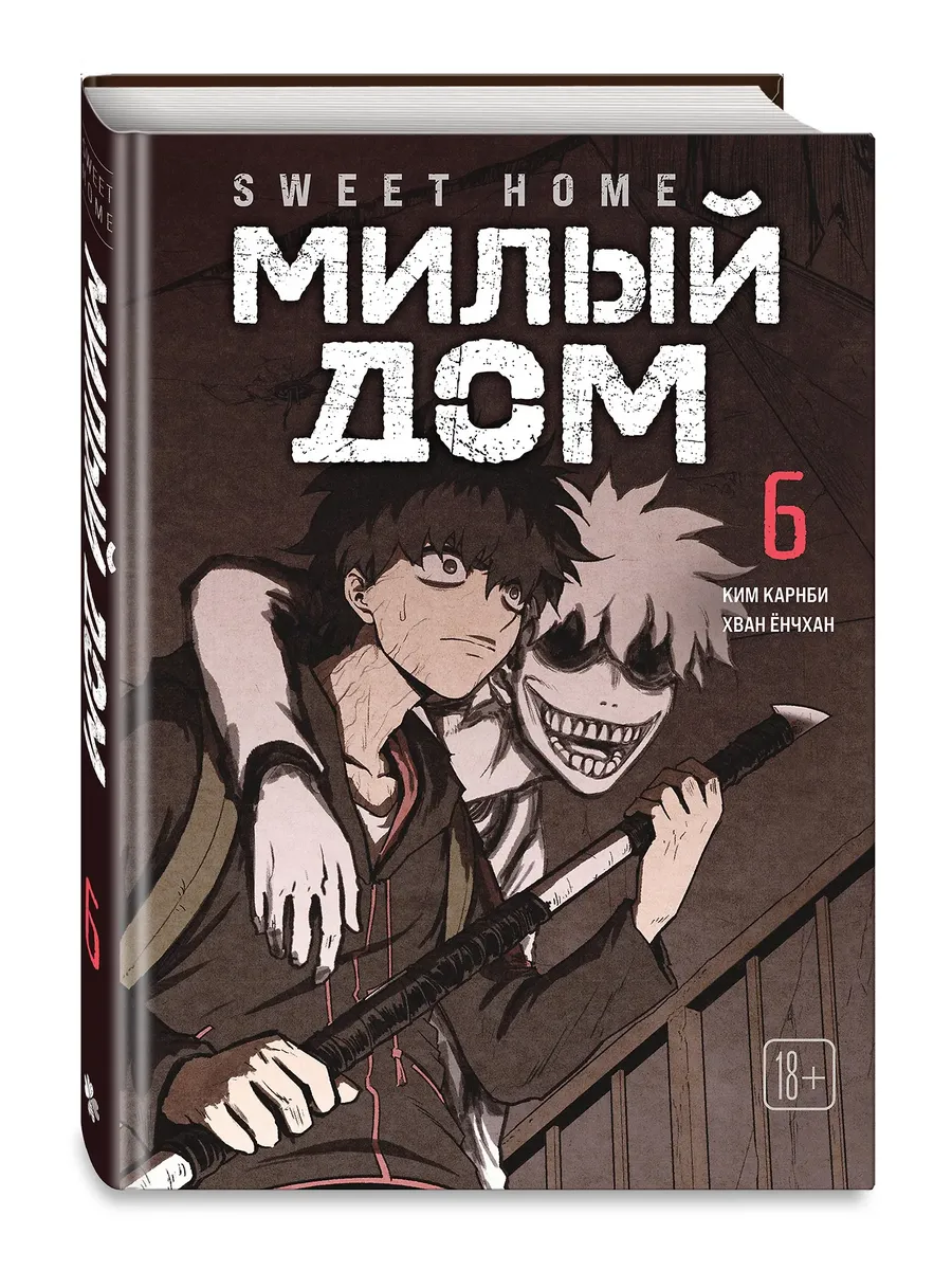 Милый дом. Том 6 Sweet Home.