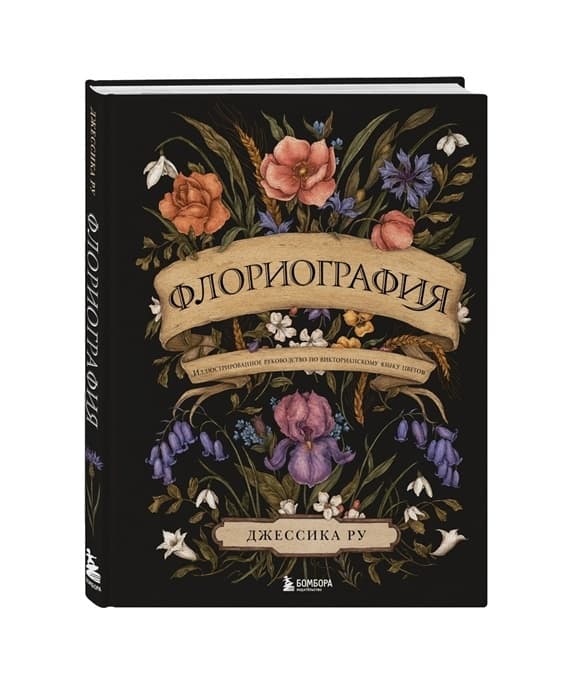 Флориография. Иллюстрированное руководство по викторианскому языку цветов - купить в магазине Кассандра, фото, 9785041550172, 