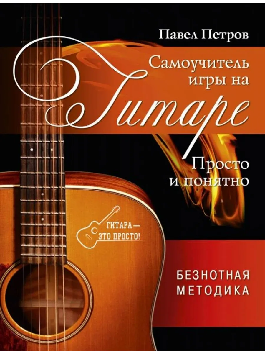 Самоучитель игры на гитаре. Просто и понятно