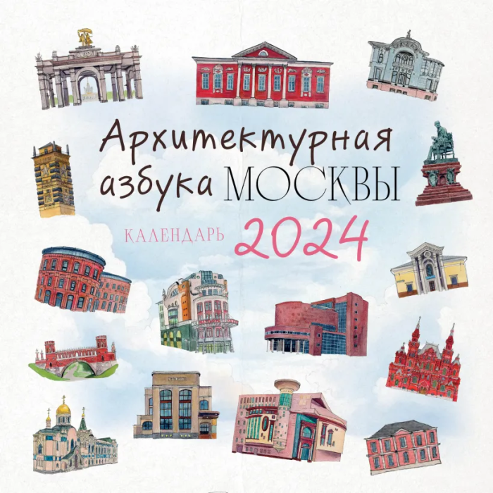 Календарь 2024 Архитектурная азбука Москвы. Календарь настенный (300х300 мм) - купить в магазине Кассандра, фото, 9785041818135, 