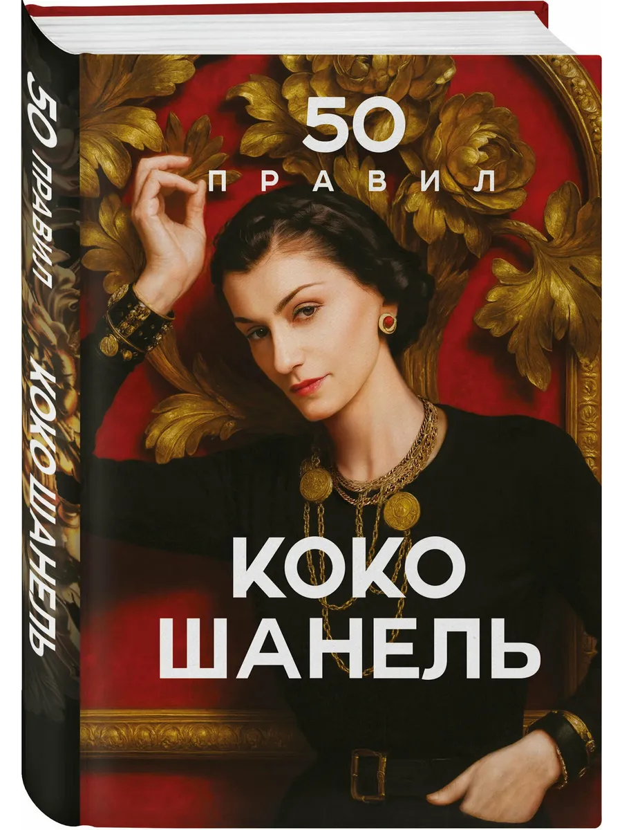 50 правил Коко Шанель