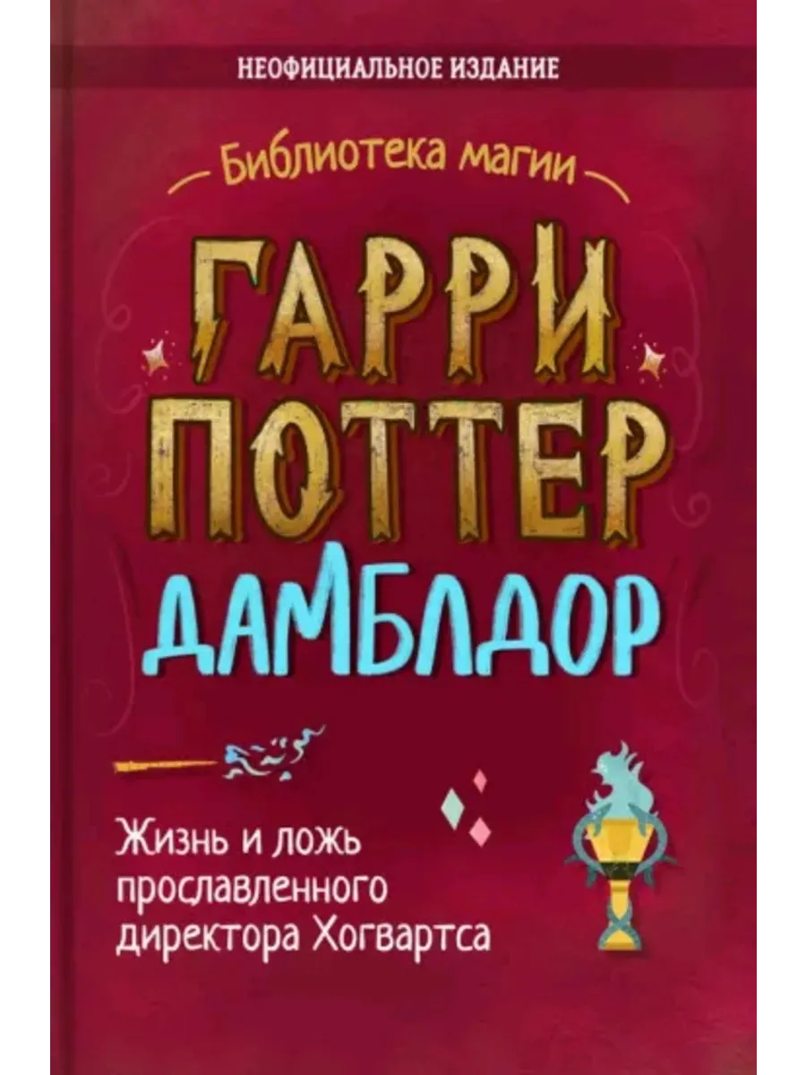 Гарри Поттер. Дамблдор. Жизнь и ложь прославленного директора Хогвартса