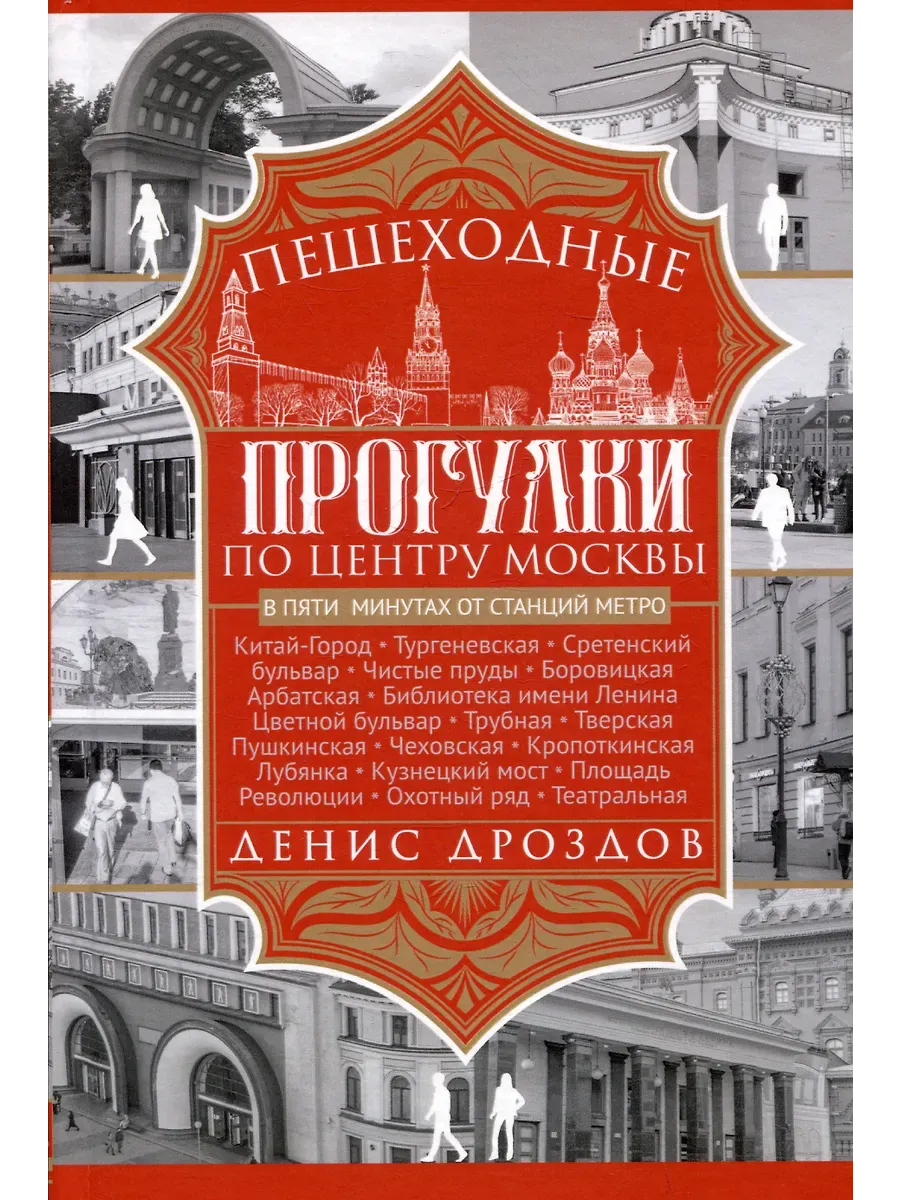 Пешеходные прогулки по центру Москвы