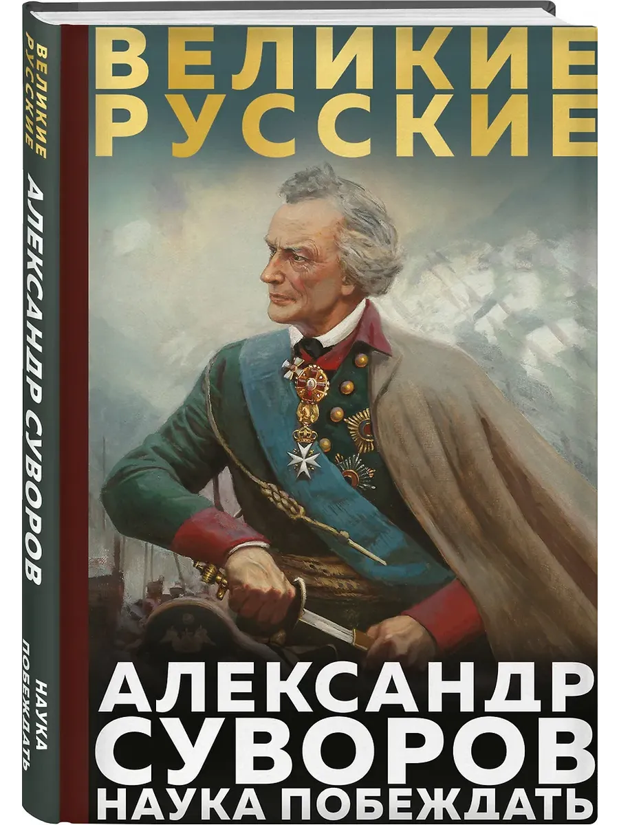Суворов. Наука побеждать