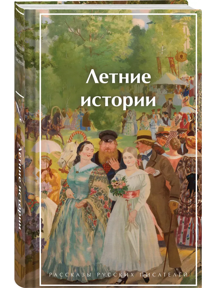 Летние истории. Рассказы русских писателей (лимитированный дизайн)