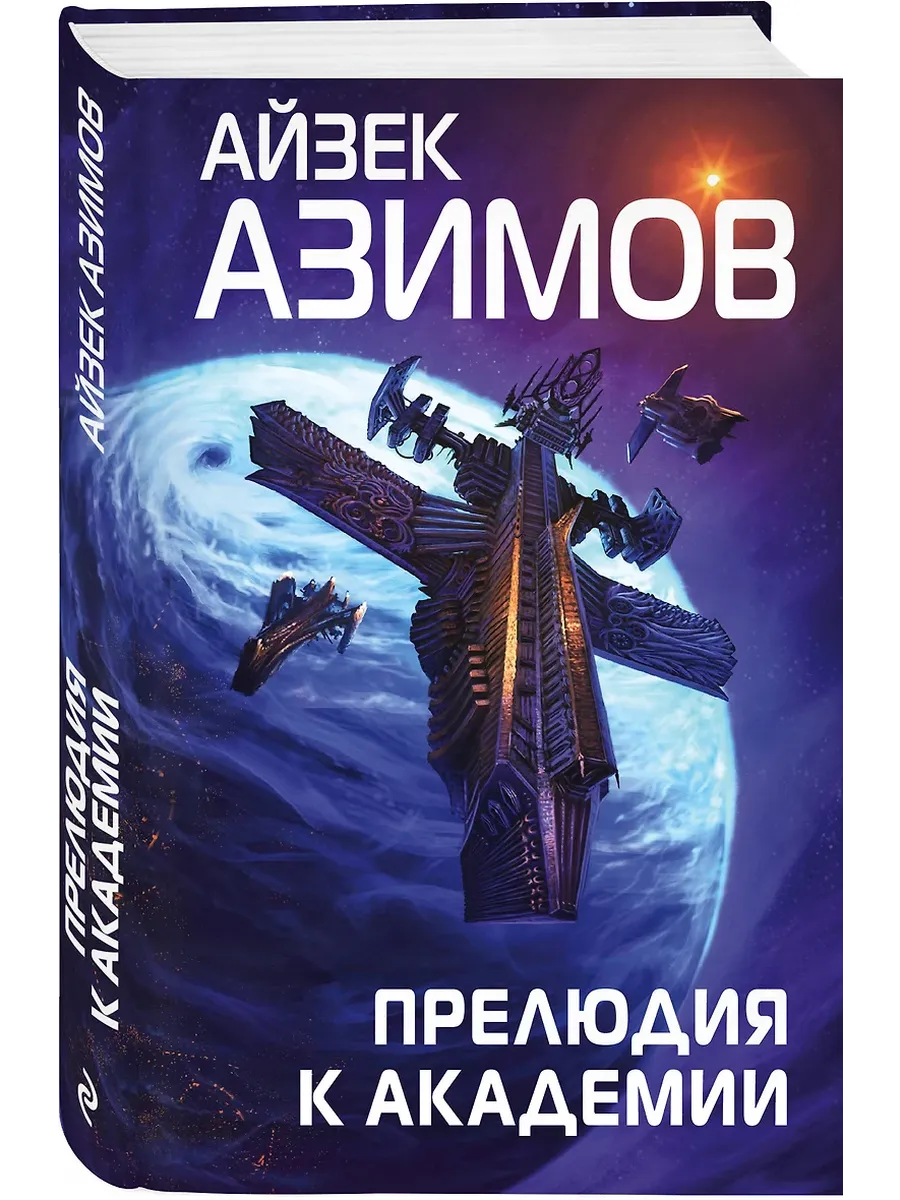 Прелюдия к Академии (Сериал Основание, цикл "Галактическая история" #6)