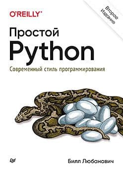 Простой Python. Современный стиль программирования. 2-е издание - купить в магазине Кассандра, фото, 9785446116393, 