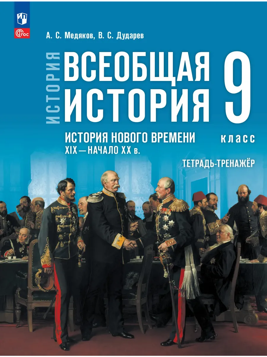 Всеобщая история. История Нового времени.9 класс. XIX — начало XX века. Мединский. Тетрадь-тренажер.2026