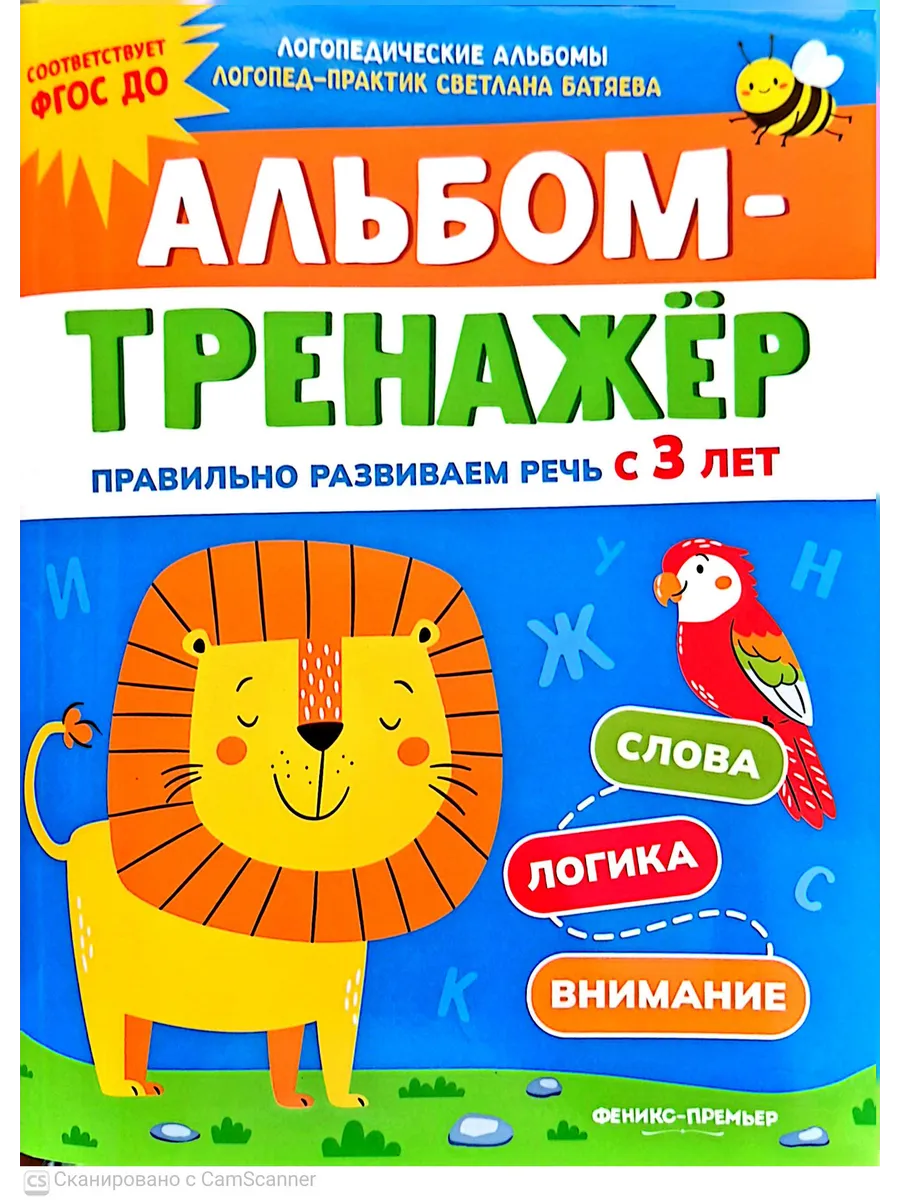Альбом-тренажёр. Правильно развиваем речь с 3 лет