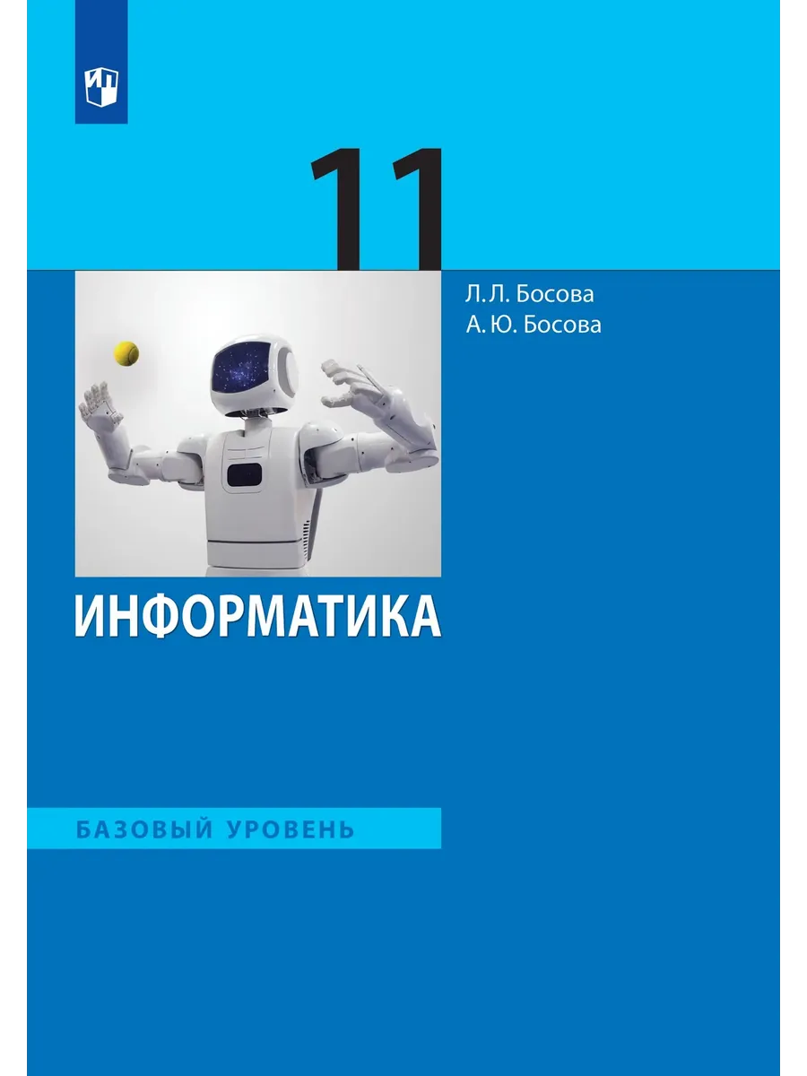 Информатика. 11 класс. Учебник. Базовый уровень