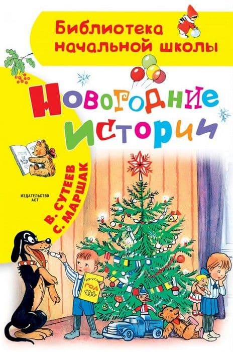 Новогодние истории. Рисунки В.Сутеева - купить в магазине Кассандра, фото, 9785171271312, 