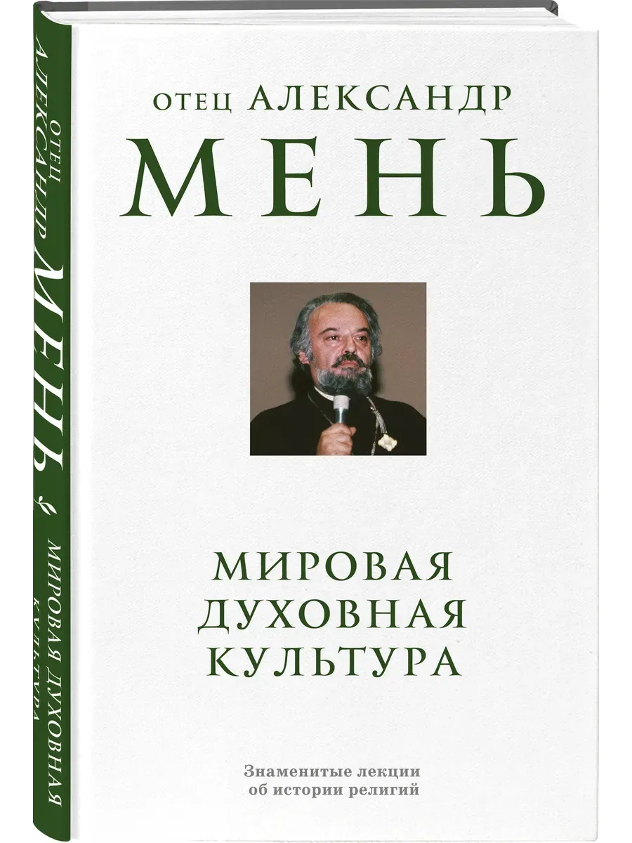Мировая духовная культура. Знаменитые лекции об истории религий