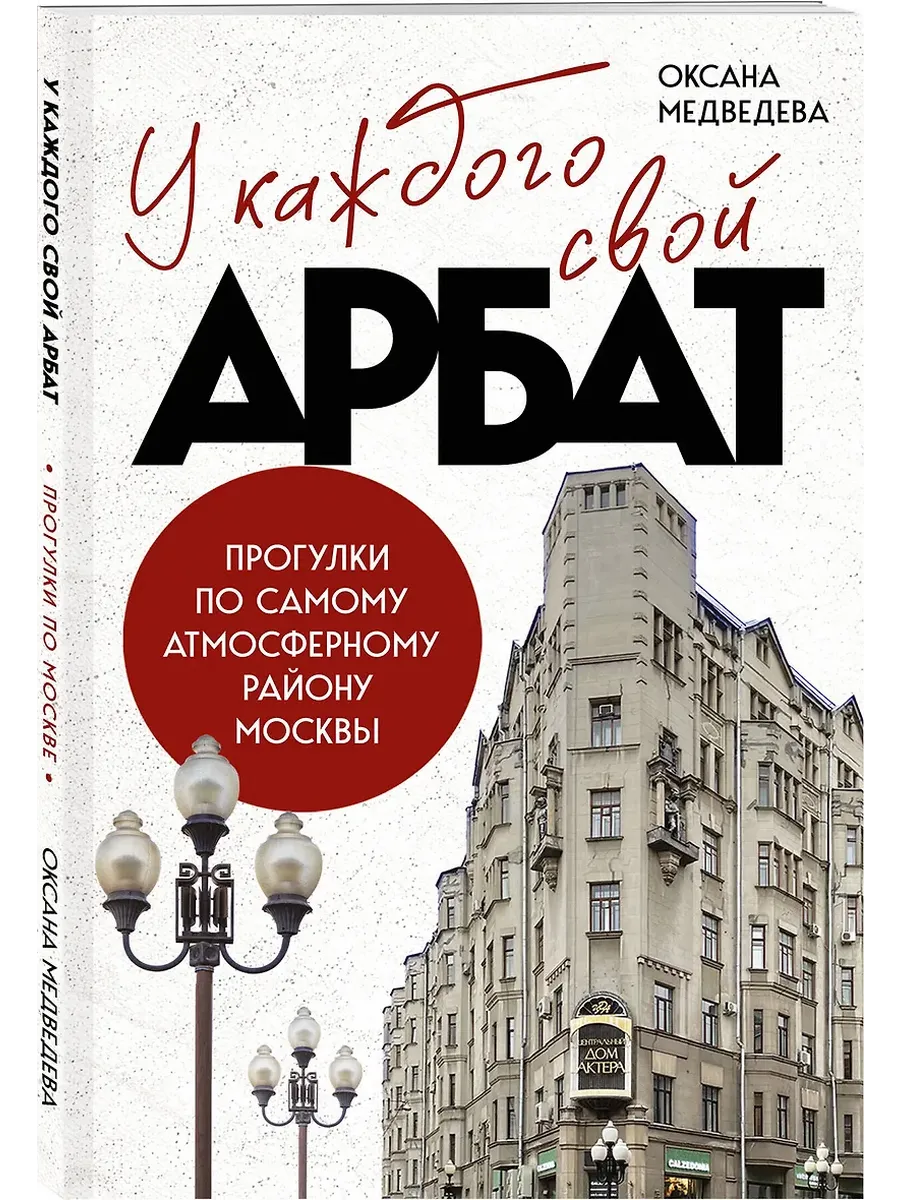 У каждого свой Арбат. Прогулки по самому атмосферному району Москвы