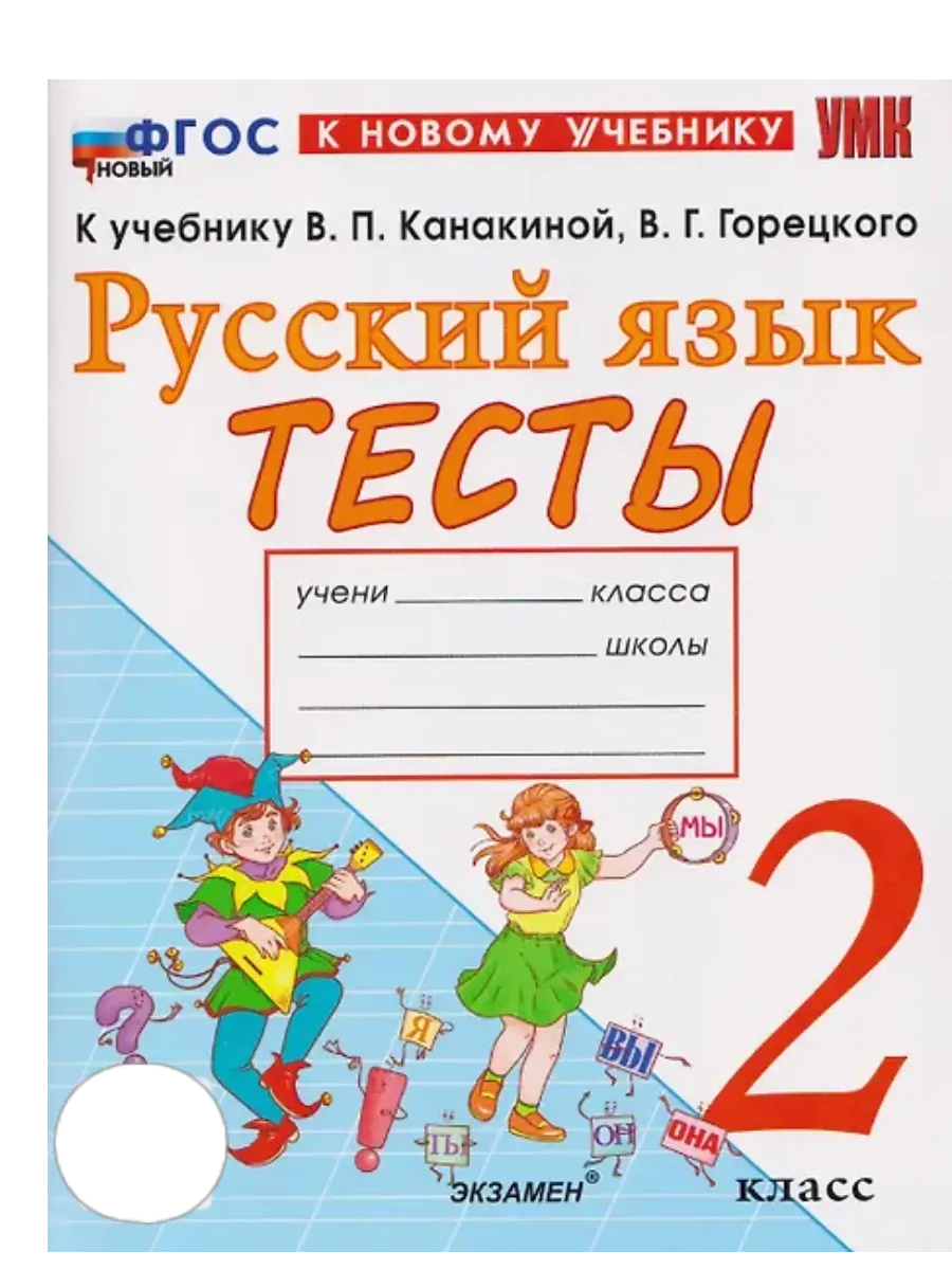Русский язык 2 класс. Канакина. Тесты. ФГОС НОВЫЙ (к новому учебнику) Школа России