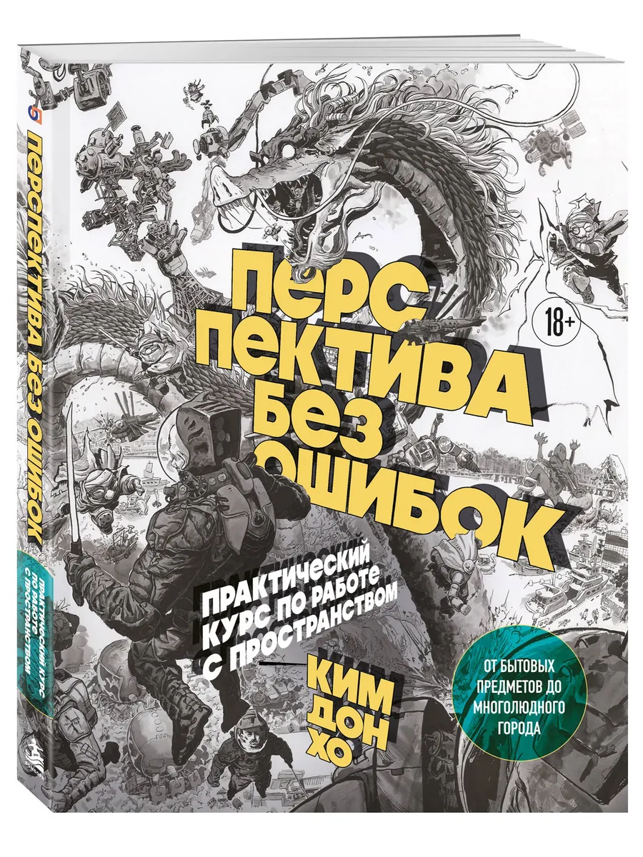 Перспектива без ошибок. Практический курс по работе с пространством — от бытовых предметов до многолюдного города