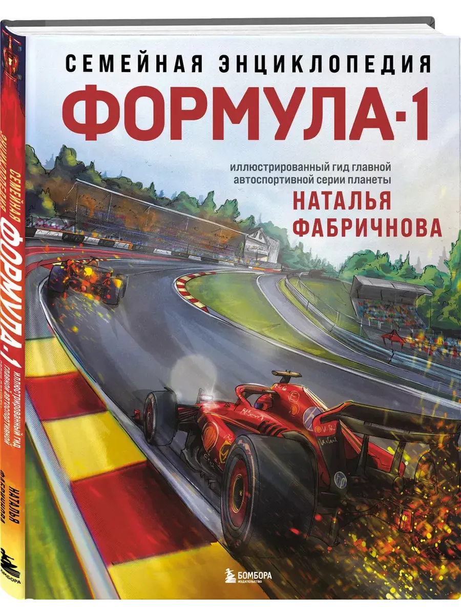 Семейная энциклопедия. Формула-1