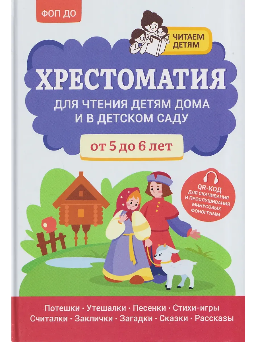 Хрестоматия для чтения детям дома и в детском саду: от 5 до 6 лет