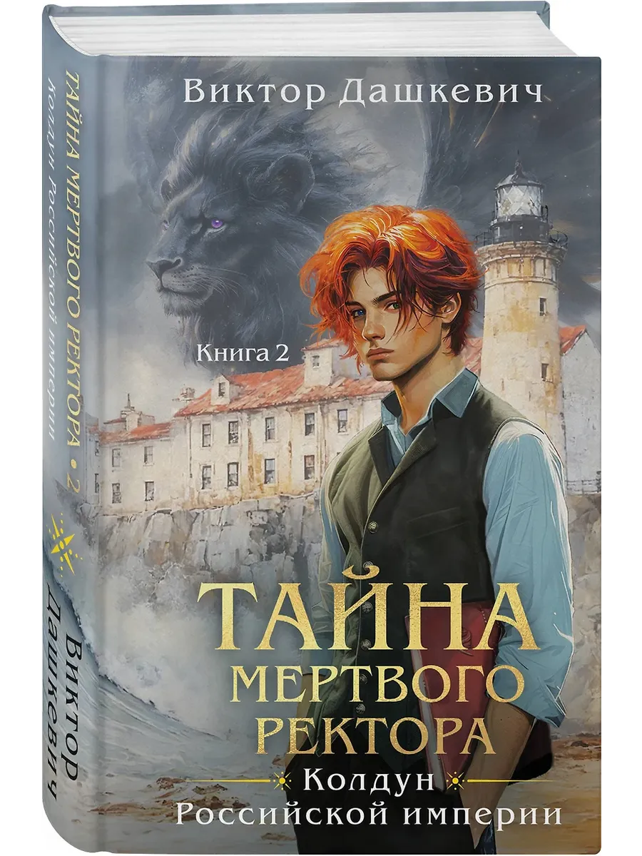 Тайна мертвого ректора. Книга 2 (#4.2)