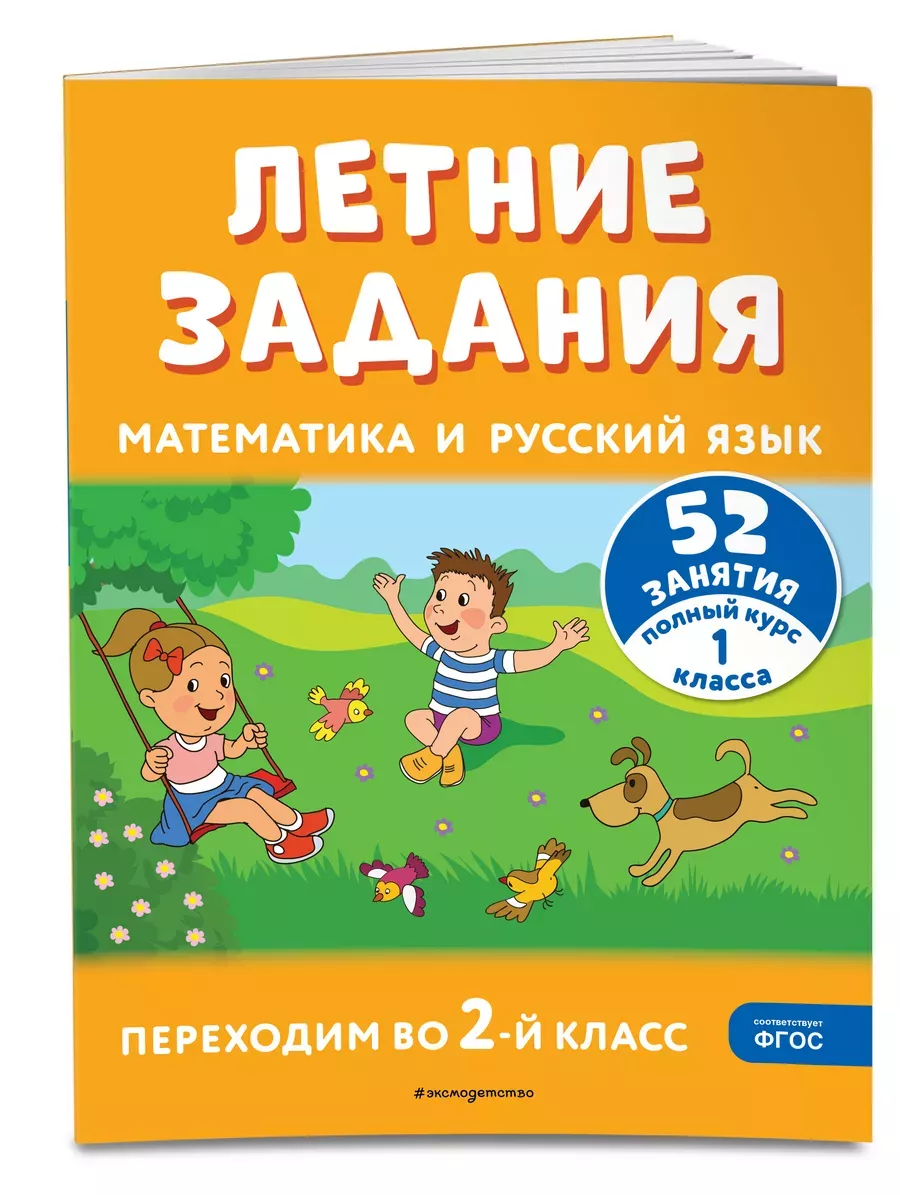 Летние задания. Математика и русский язык. Переходим во 2-й класс. 52 занятия