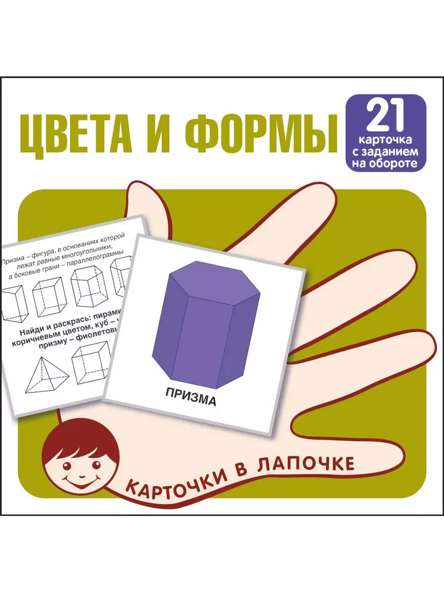 Карточки в лапочке. Цвета и формы. 21 карточка с заданием на обороте