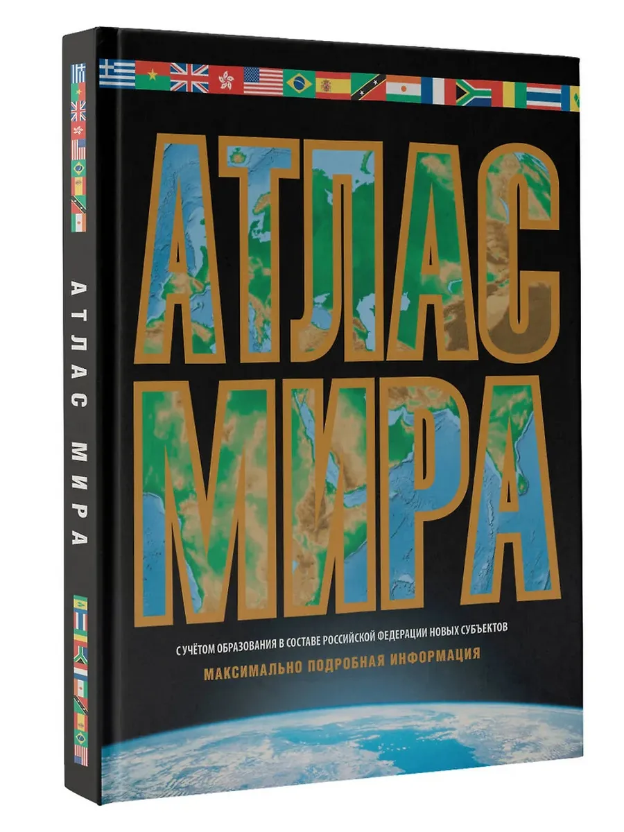 Атлас мира. Максимально подробная информация (чёрн. ) (в новых границах)