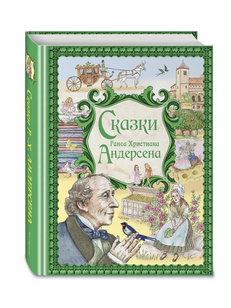 Сказки Ганса Христиана Андерсена (ил. Е. Мельниковой)