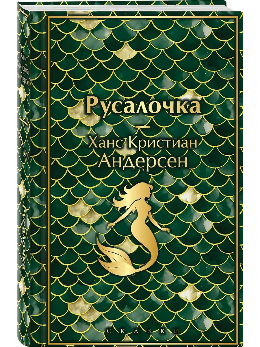 Русалочка. Сказки