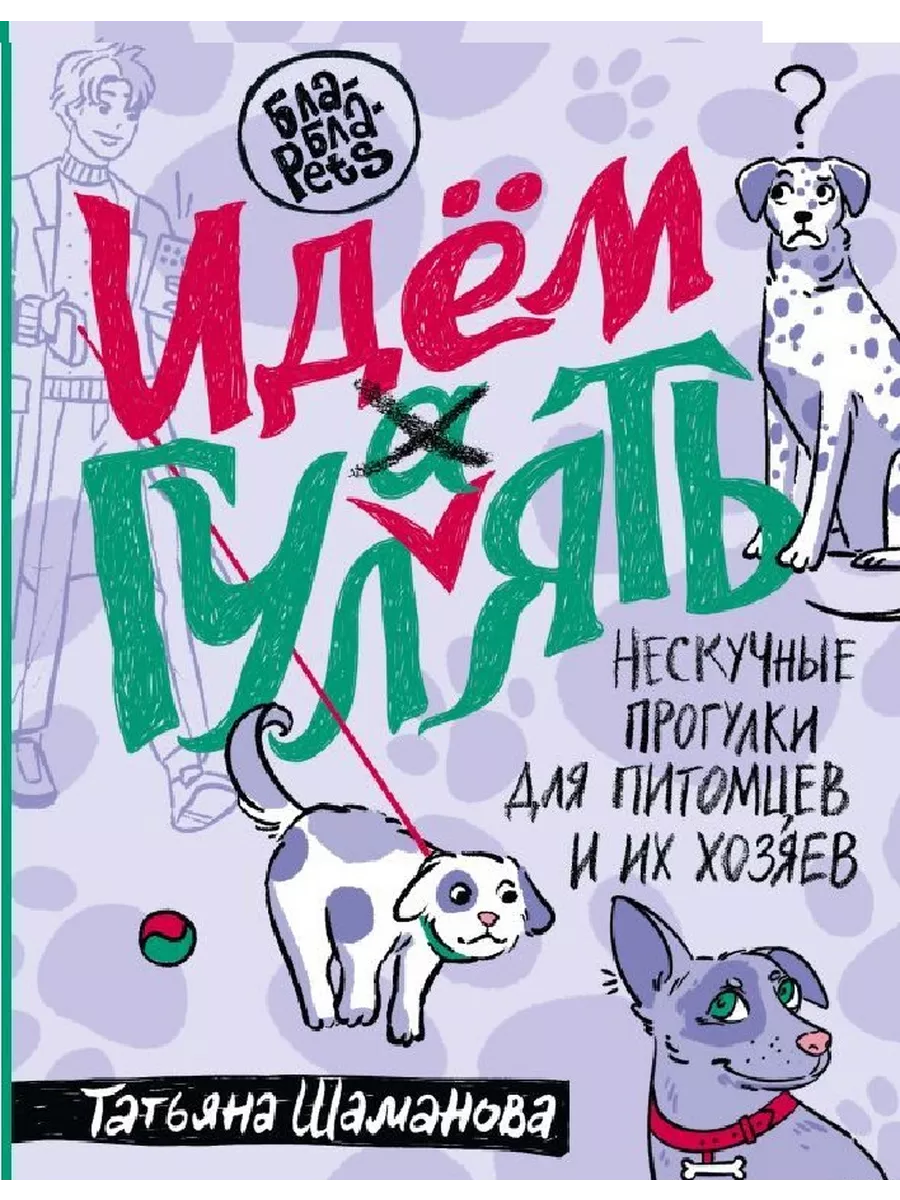 Идем ГУЛаЯТЬ. Нескучные прогулки для питомцев и их хозяев