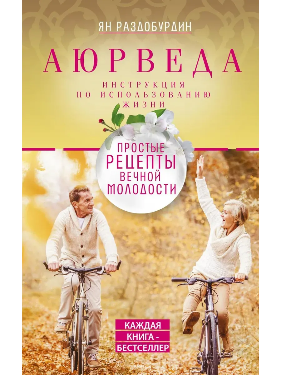 Аюрведа. Простые рецепты вечной молодости