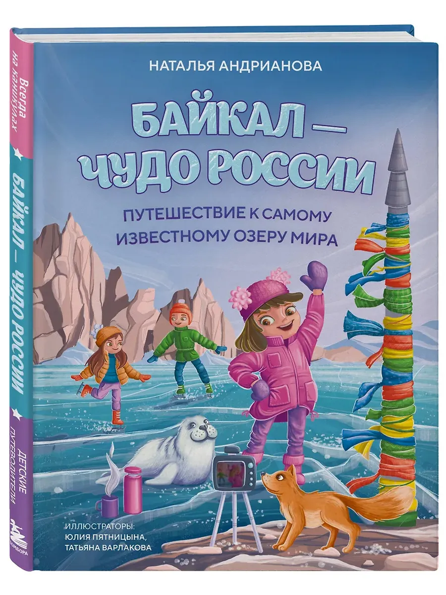 Байкал - чудо России. Путешествие по самому глубокому озеру мира (от 6 до 12 лет)