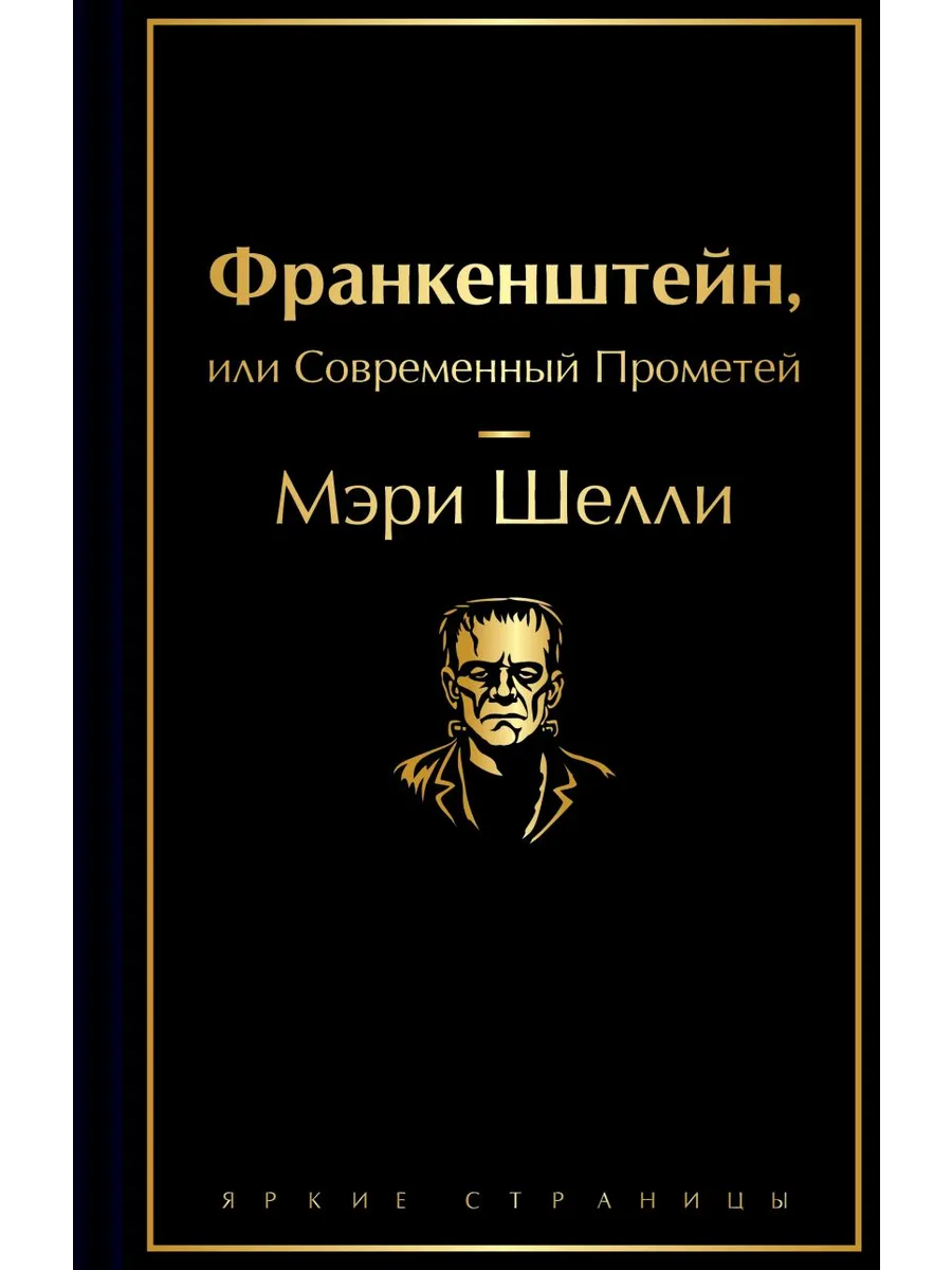 Франкенштейн, или Современный Прометей