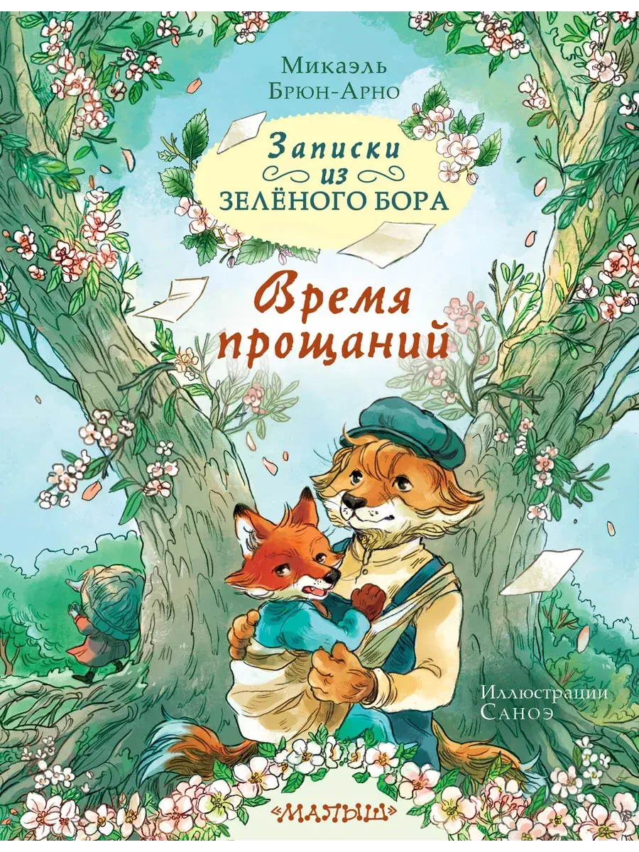 Записки из Зелёного Бора. Время прощаний