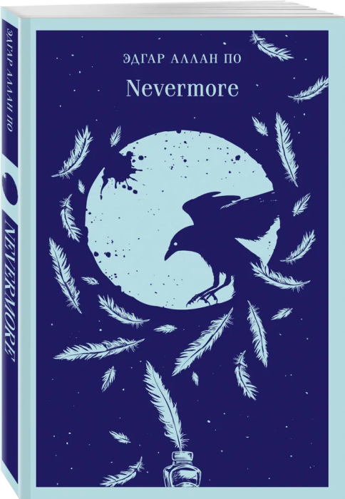 Nevermore - купить в магазине Кассандра, фото, 9785041818272, 