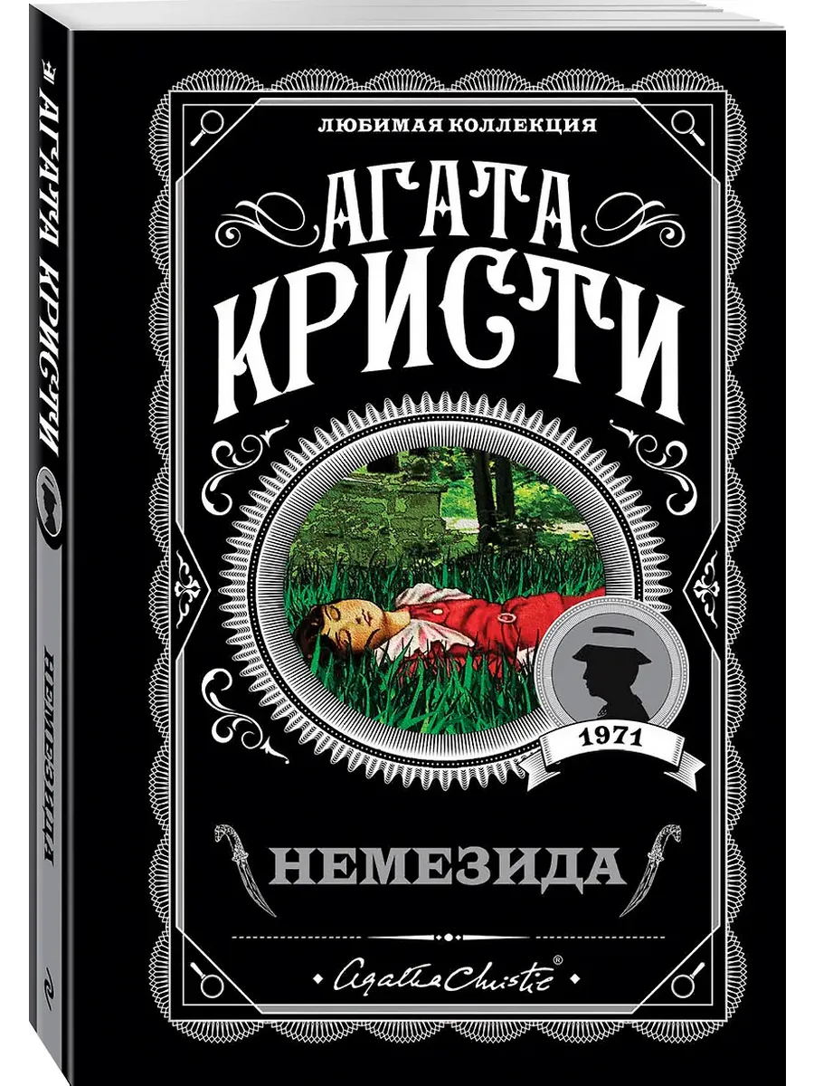 Немезида