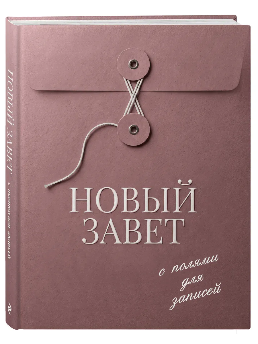 Новый Завет с полями для записей (розовый)