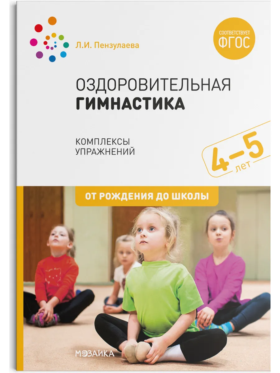 ФГОС. ФОП. Оздоровительная гимнастика. 4-5 лет. Комплексы упражнений.