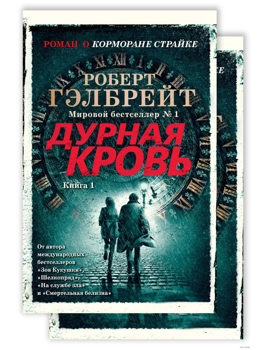 Корморан Страйк. Книга 5. Дурная кровь (в 2-х книгах) (комплект) (мягк/обл. )