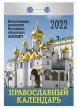 Календарь отрывной "Православный календарь"(АвД) 2022 - купить в магазине Кассандра, фото, 9785766809975, 