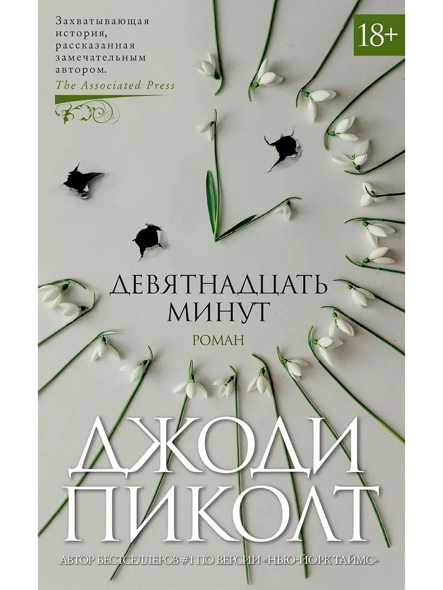 Девятнадцать минут