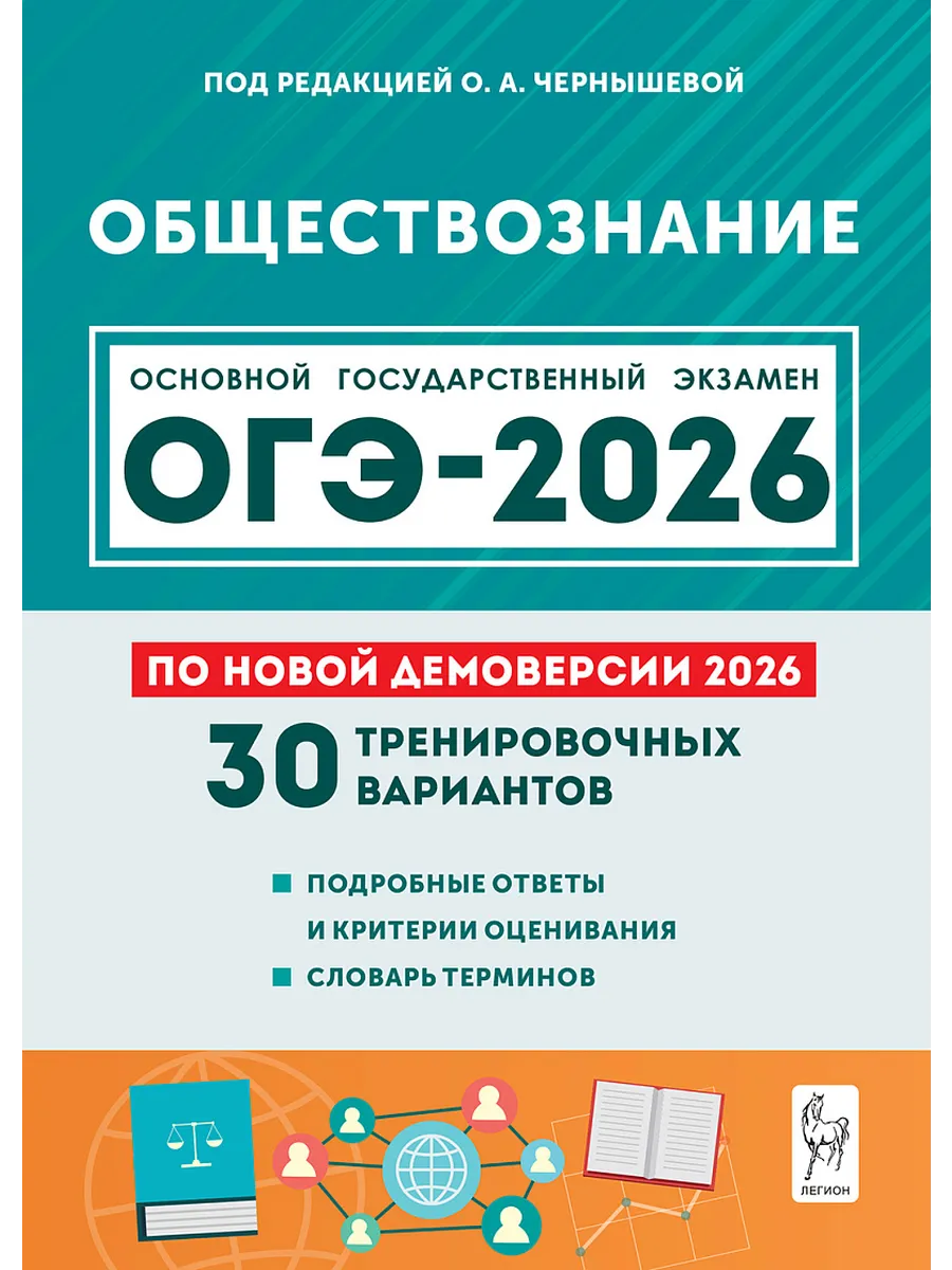 ОГЭ. Обществознание-2026.30 тренировочных вариантов. Подготовка к ОГЭ.9 класс.