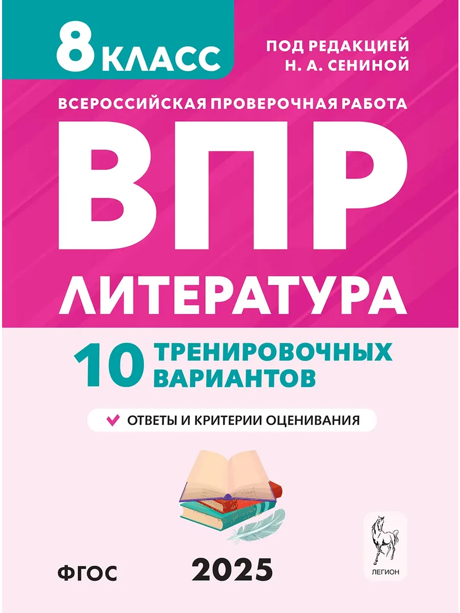 ВПР. Литература.8 класс.10 вариантов