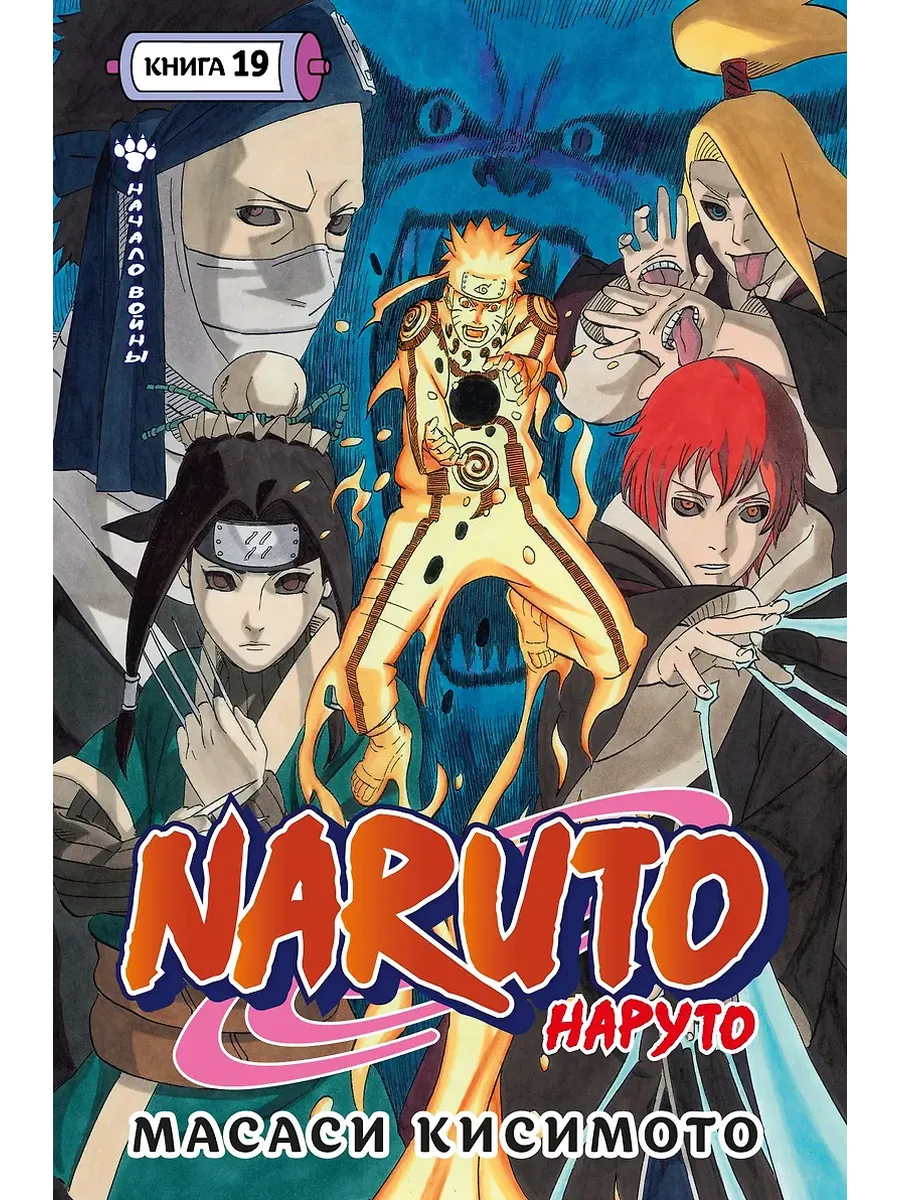 Naruto. Наруто. Книга 19. Начало войны