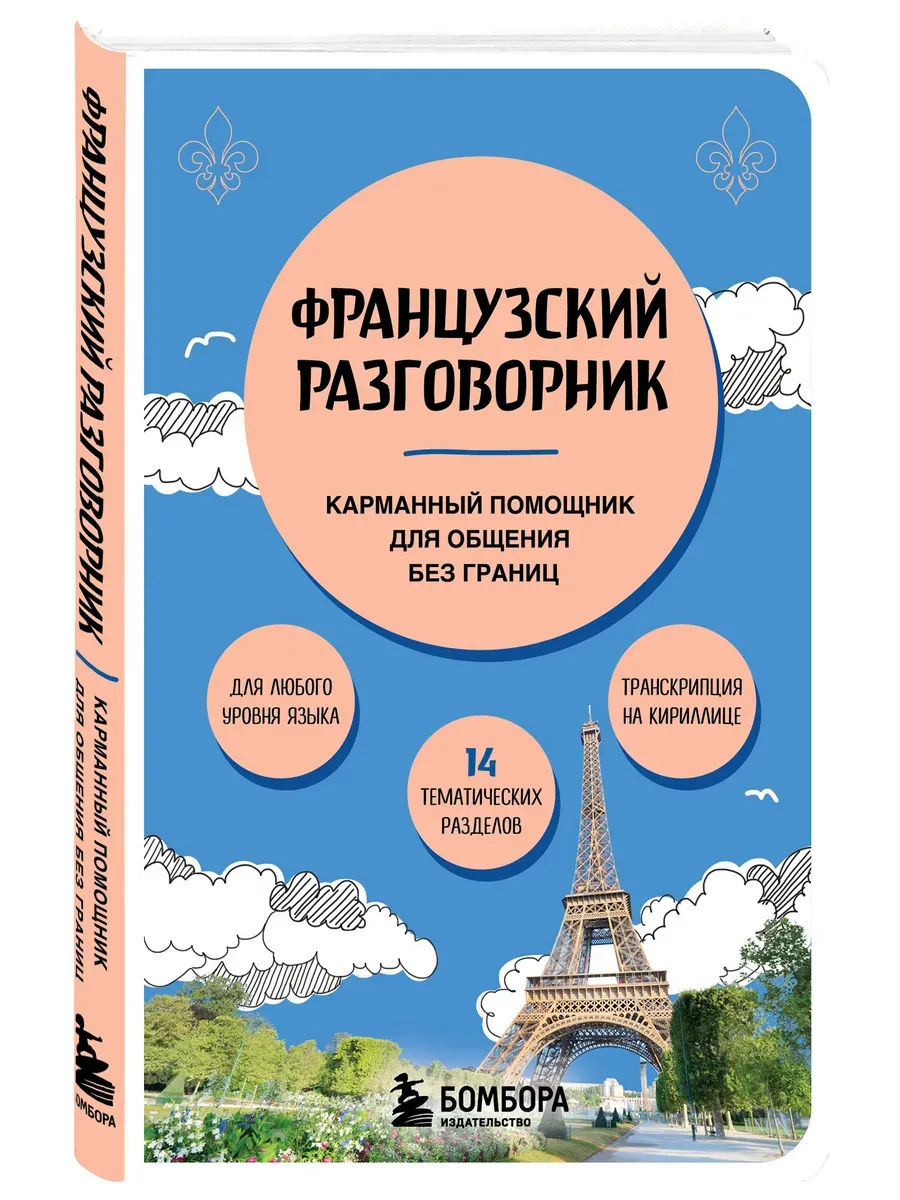 Французский разговорник