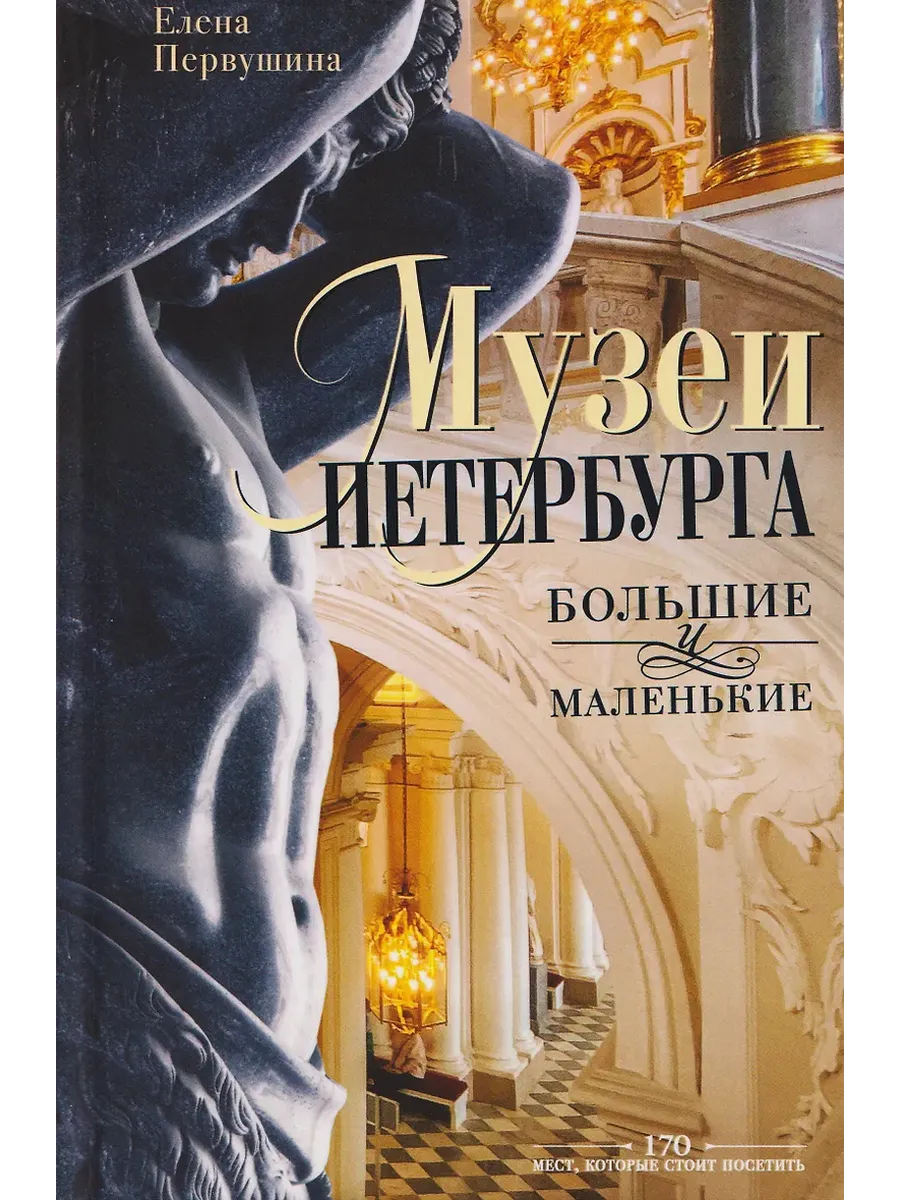 Музеи Петербурга: большие и маленькие. 170 мест, которые стоит посетить