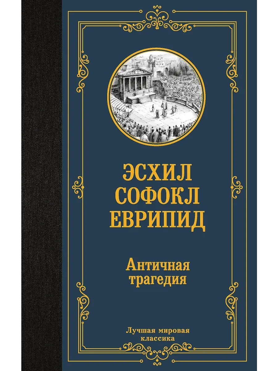 Античная трагедия