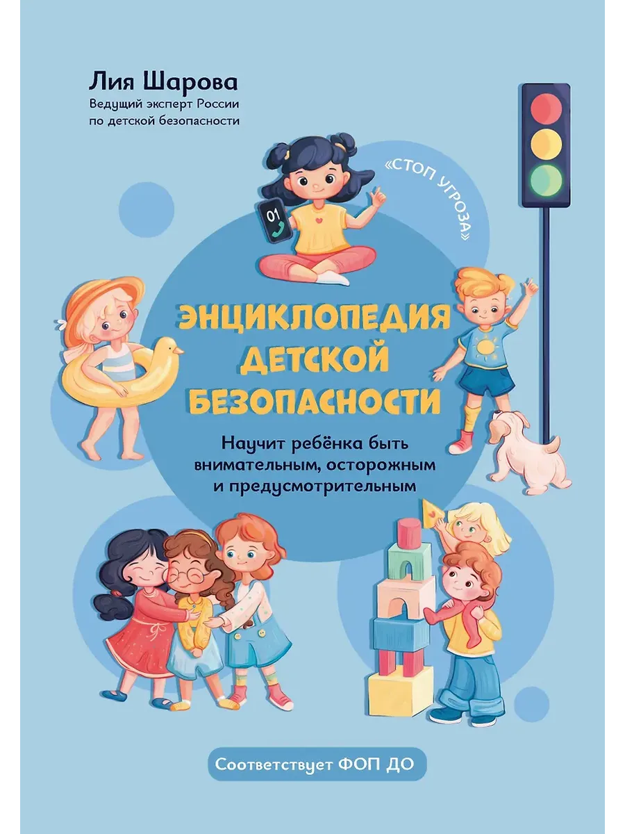 Энциклопедия детской безопасности
