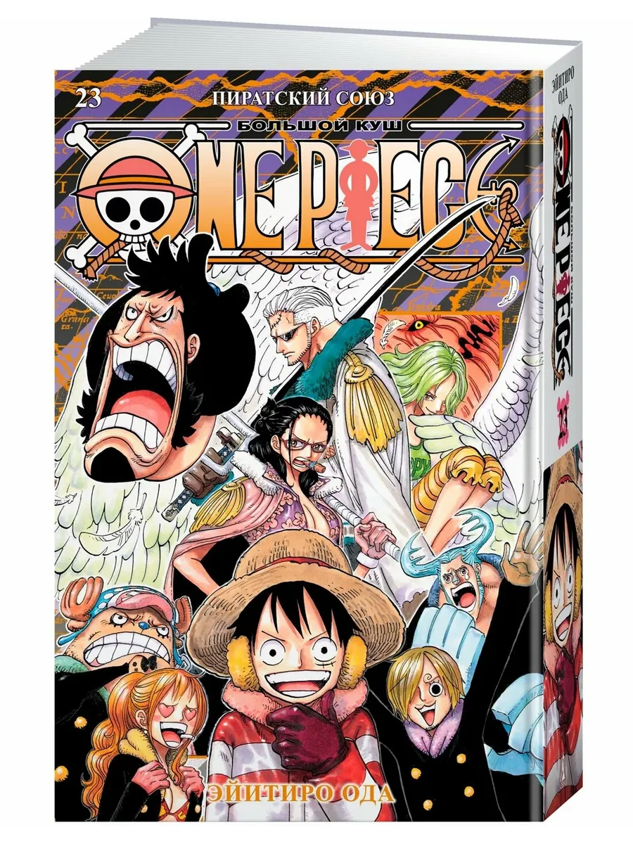 One Piece. Большой куш. Кн. 23. Пиратский союз