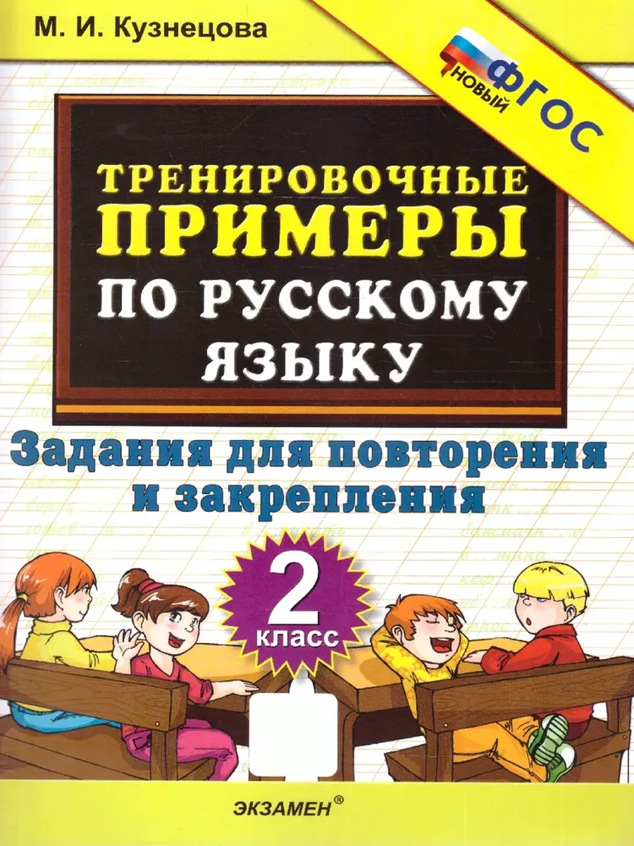 5000. Тренировочные примеры по русскому языку 2 класс. Повторение и закрепление. ФГОС НОВЫЙ