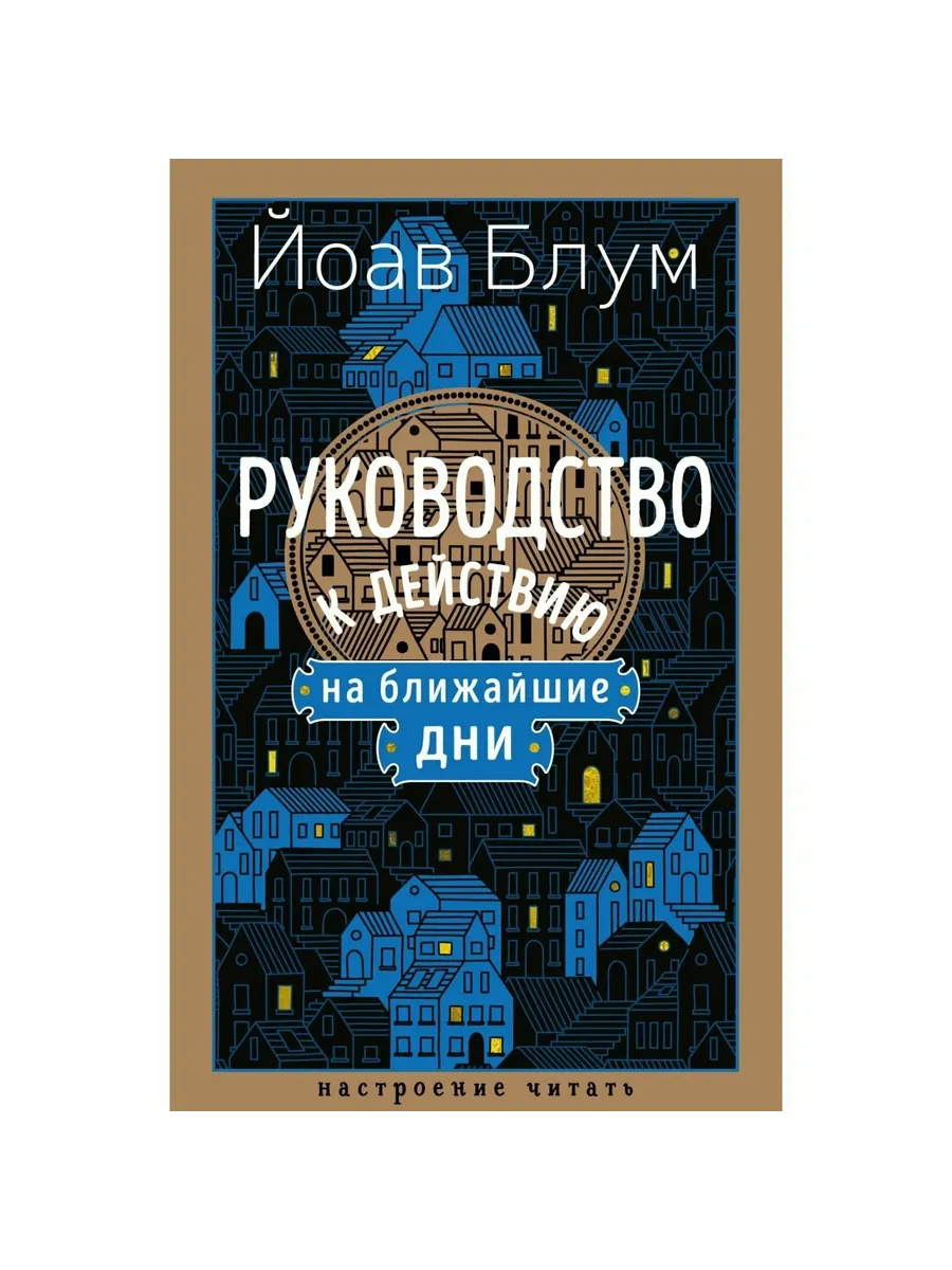 Руководство к действию на ближайшие дни